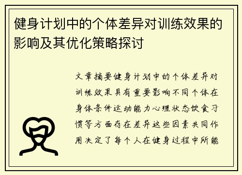 健身计划中的个体差异对训练效果的影响及其优化策略探讨