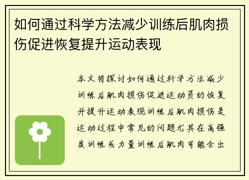 如何通过科学方法减少训练后肌肉损伤促进恢复提升运动表现