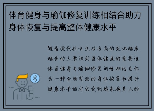 体育健身与瑜伽修复训练相结合助力身体恢复与提高整体健康水平