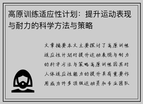 高原训练适应性计划：提升运动表现与耐力的科学方法与策略