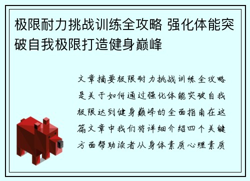 极限耐力挑战训练全攻略 强化体能突破自我极限打造健身巅峰