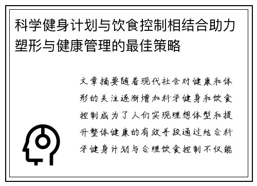 科学健身计划与饮食控制相结合助力塑形与健康管理的最佳策略