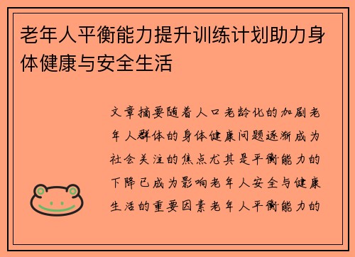 老年人平衡能力提升训练计划助力身体健康与安全生活