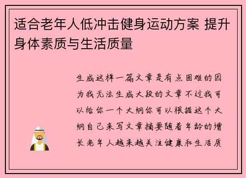 适合老年人低冲击健身运动方案 提升身体素质与生活质量