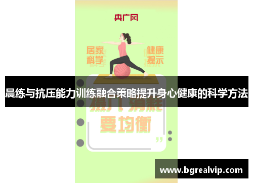 晨练与抗压能力训练融合策略提升身心健康的科学方法