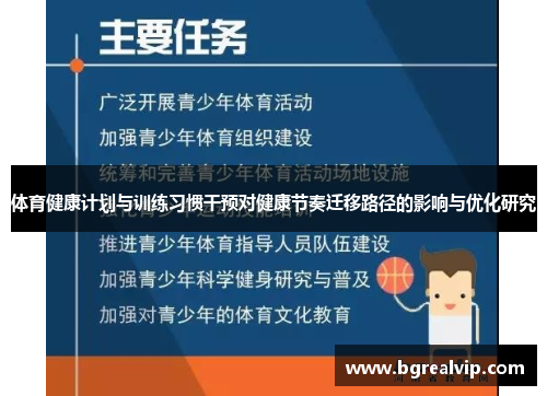 体育健康计划与训练习惯干预对健康节奏迁移路径的影响与优化研究
