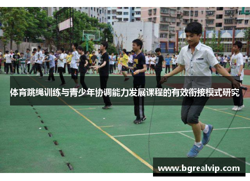 体育跳绳训练与青少年协调能力发展课程的有效衔接模式研究