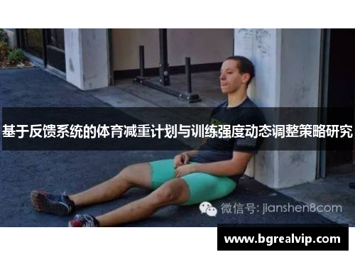 基于反馈系统的体育减重计划与训练强度动态调整策略研究