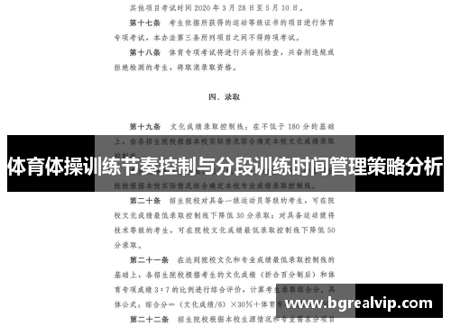 体育体操训练节奏控制与分段训练时间管理策略分析