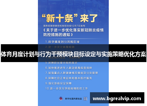 体育月度计划与行为干预模块目标设定与实施策略优化方案