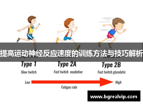提高运动神经反应速度的训练方法与技巧解析